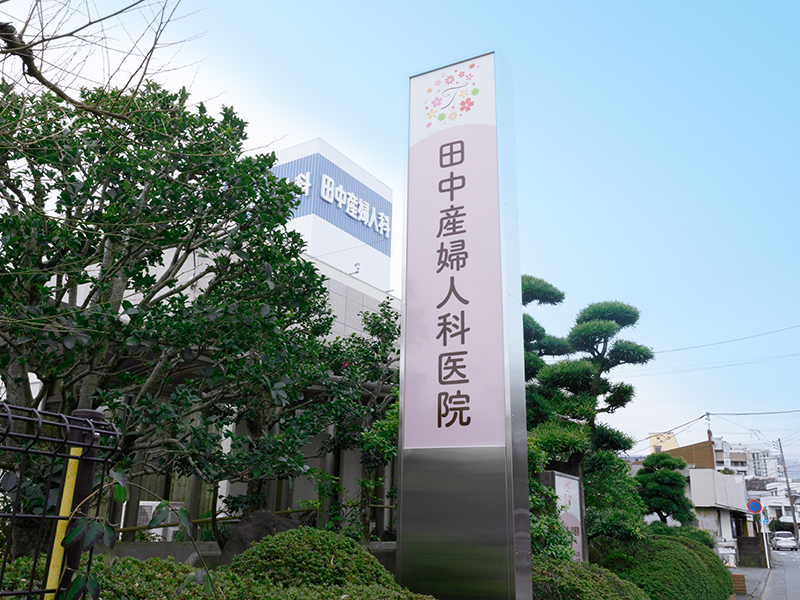 田中産婦人科医院 1